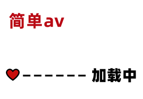 AV精彩节选 素人:  is.gd 2WBl0O